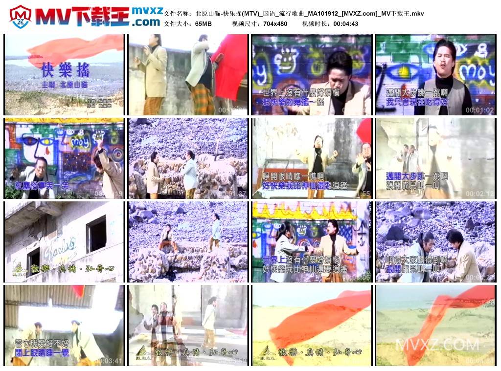 北原山猫-快乐摇(MTV)_国语_流行歌曲_MA101912